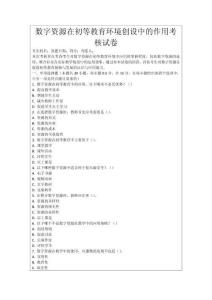 數字資源在初等教育環境創設中的作用考核試卷