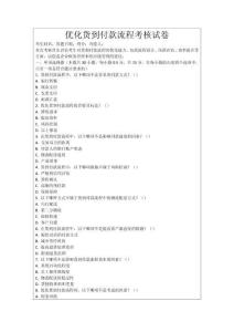 優化貨到付款流程考核試卷