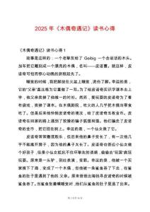 2025年《木偶奇遇記》讀書心得