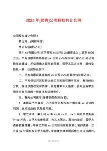 2025年[優秀]公司股權轉讓合同