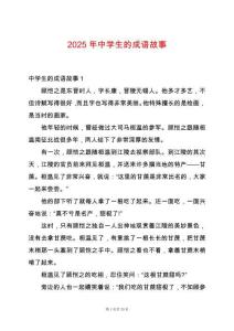 2025年中學生的成語故事