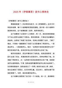 2025年《伊索寓言》讀書心得體會