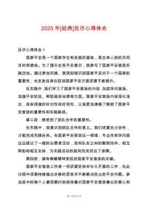 2025年[經典]反詐心得體會