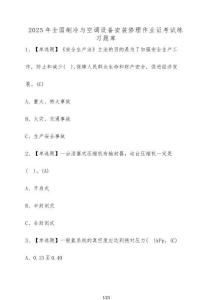 2025年全國制冷與空調設備安裝修理作業證考試練習題庫【附答案】
