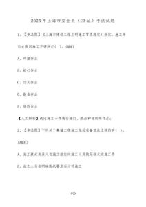2025年上海市安全员（C3证）考试试卷【附答案】