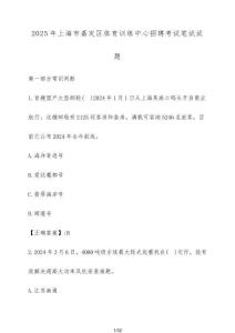 2025年上海市嘉定區(qū)體育訓練中心招聘考試筆試試卷【附答案】
