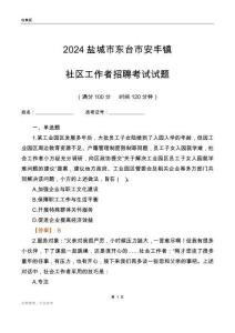 2024鹽城市東臺市安豐鎮(zhèn)社區(qū)工作者招聘考試試題