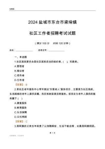 2024鹽城市東臺市梁垛鎮(zhèn)社區(qū)工作者招聘考試試題