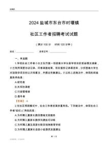 2024鹽城市東臺市時堰鎮(zhèn)社區(qū)工作者招聘考試試題