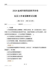2024鹽城市射陽縣新洋農(nóng)場社區(qū)工作者招聘考試試題