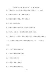 2025年山东省安全员C证考试试卷【附答案】