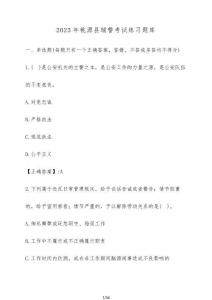 2025年桃源縣輔警考試練習(xí)題庫【附答案】