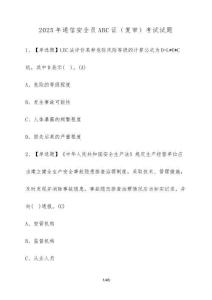 2025年通信安全員ABC證（復(fù)審）考試試卷【附答案】