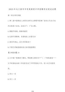 2025年烏蘭察布市育英高級中學招聘考試筆試試卷【附答案】