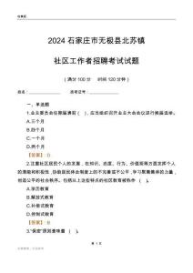 2024石家莊市無(wú)極縣北蘇鎮(zhèn)社區(qū)工作者招聘考試試題