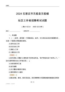 2024石家莊市無(wú)極縣無(wú)極鎮(zhèn)社區(qū)工作者招聘考試試題