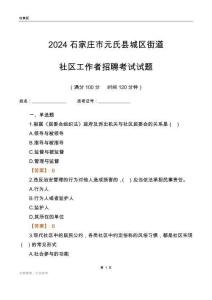 2024石家莊市元氏縣城區(qū)街道社區(qū)工作者招聘考試試題