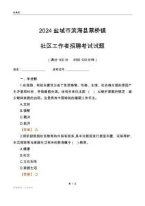 2024鹽城市濱?？h蔡橋鎮(zhèn)社區(qū)工作者招聘考試試題