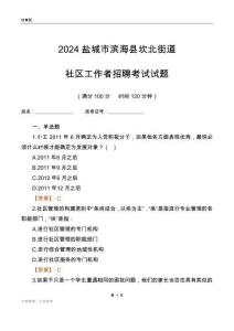2024鹽城市濱?？h坎北街道社區(qū)工作者招聘考試試題