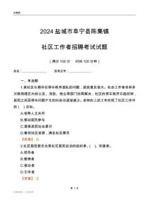 2024鹽城市阜寧縣陳集鎮(zhèn)社區(qū)工作者招聘考試試題