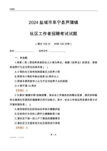 2024鹽城市阜寧縣蘆蒲鎮(zhèn)社區(qū)工作者招聘考試試題