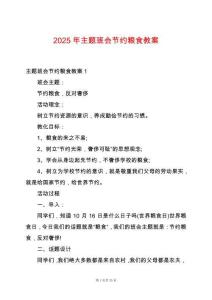 2025年主題班會(huì)節(jié)約糧食教案