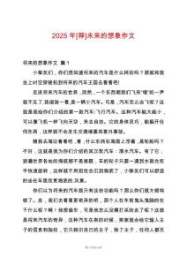 2025年[薦]未來的想象作文