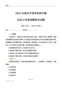 2024石家莊市深澤縣鐵桿鎮(zhèn)社區(qū)工作者招聘考試試題