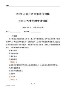 2024石家莊市辛集市位伯鎮(zhèn)社區(qū)工作者招聘考試試題