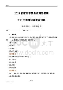 2024石家莊市贊皇縣南邢郭鎮(zhèn)社區(qū)工作者招聘考試試題