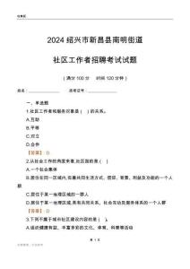 2024紹興市新昌縣南明街道社區(qū)工作者招聘考試試題