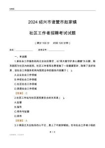 2024紹興市諸暨市趙家鎮社區工作者招聘考試試題