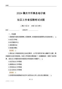 2024肇慶市懷集縣坳仔鎮(zhèn)社區(qū)工作者招聘考試試題
