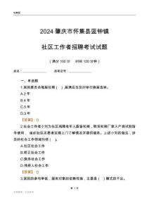 2024肇慶市懷集縣藍鐘鎮(zhèn)社區(qū)工作者招聘考試試題