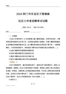 2024荊門市東寶區(qū)子陵鋪鎮(zhèn)社區(qū)工作者招聘考試試題