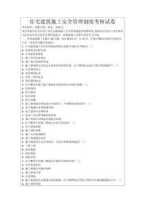 住宅建筑施工安全管理制度考核試卷