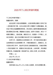 2025年個(gè)人轉(zhuǎn)正申請(qǐng)書(shū)簡(jiǎn)短