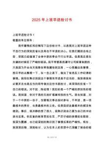 2025年上班早退檢討書