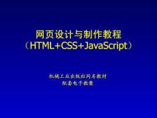 《網(wǎng)頁(yè)設(shè)計(jì)與制作教程》課件（共十二章）