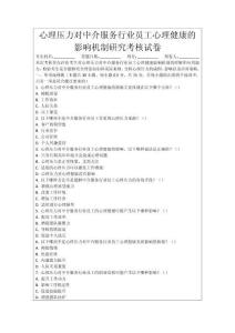 心理壓力對(duì)中介服務(wù)行業(yè)員工心理健康的影響機(jī)制研究考核試卷