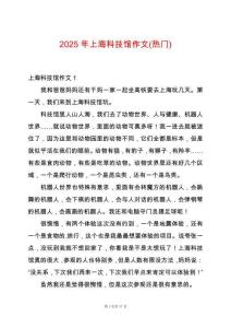 2025年上?？萍拣^作文(熱門)