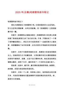 2025年(合集)哈姆雷特讀書筆記