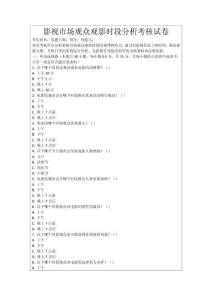 影視市場觀眾觀影時段分析考核試卷