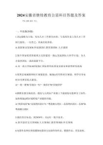 2024安徽省繼續教育公需科目答題及答案