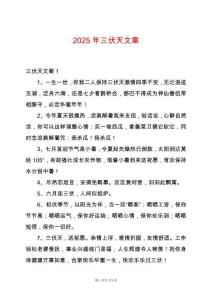 2025年三伏天文案