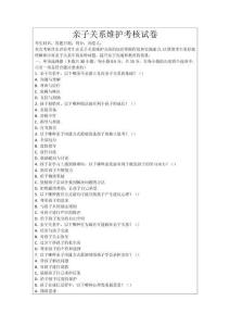 親子關系維護考核試卷