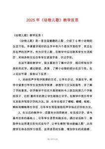 2025年《動物兒歌》教學反思