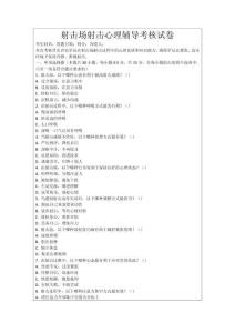 射擊場射擊心理輔導考核試卷