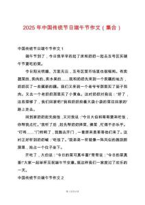 2025年中國(guó)傳統(tǒng)節(jié)日端午節(jié)作文（集合）
