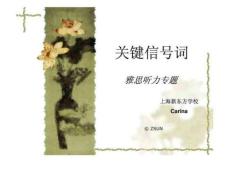 雅思聽力專題關鍵信號詞(1)